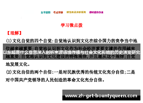 以东超是什么意思深入剖析来源语境传播与社会文化影响的历史演变研究