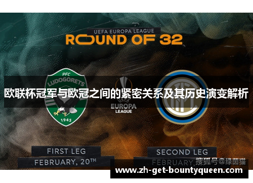 欧联杯冠军与欧冠之间的紧密关系及其历史演变解析 欧联杯冠军与欧冠之间的紧密关系及其历史演变解析