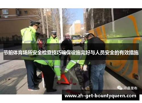 节前体育场所安全检查技巧确保设施完好与人员安全的有效措施
