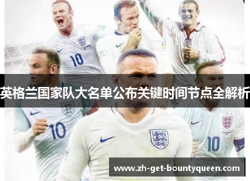 英格兰国家队大名单公布关键时间节点全解析