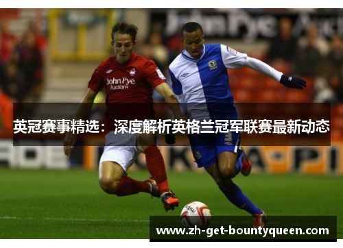 英冠赛事精选：深度解析英格兰冠军联赛最新动态