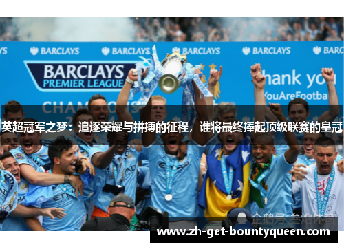 英超冠军之梦:追逐荣耀与拼搏的征程,谁将最终捧起顶级联赛的皇冠 英超冠军之梦:追逐荣耀与拼搏的征程,谁将最终捧起顶级联赛的皇冠