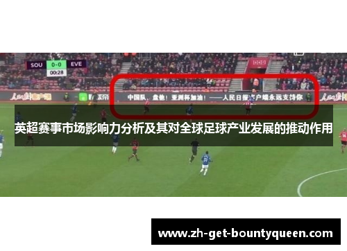 英超赛事市场影响力分析及其对全球足球产业发展的推动作用