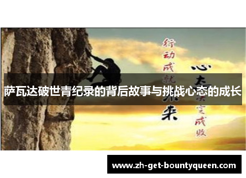 萨瓦达破世青纪录的背后故事与挑战心态的成长 萨瓦达破世青纪录的背后故事与挑战心态的成长