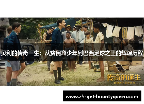 贝利的传奇一生：从贫民窟少年到巴西足球之王的辉煌历程