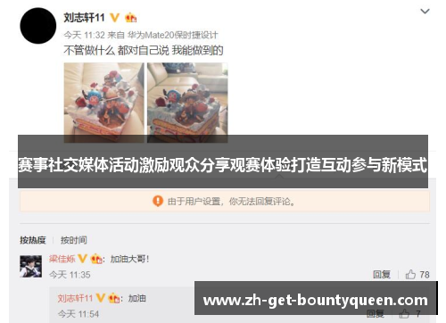 赛事社交媒体活动激励观众分享观赛体验打造互动参与新模式 赛事社交媒体活动激励观众分享观赛体验打造互动参与新模式