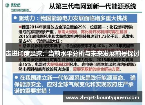 走进印度足球:当前水平分析与未来发展前景探讨 走进印度足球:当前水平分析与未来发展前景探讨