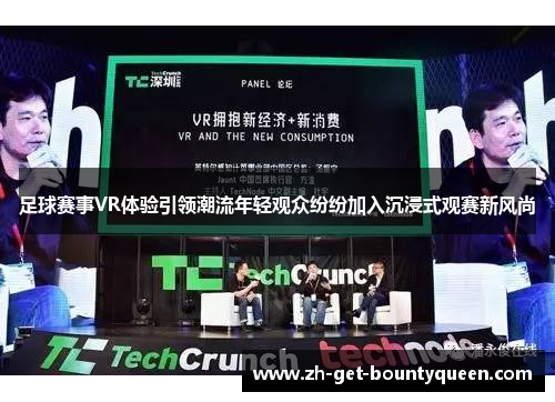 足球赛事VR体验引领潮流年轻观众纷纷加入沉浸式观赛新风尚 足球赛事VR体验引领潮流年轻观众纷纷加入沉浸式观赛新风尚