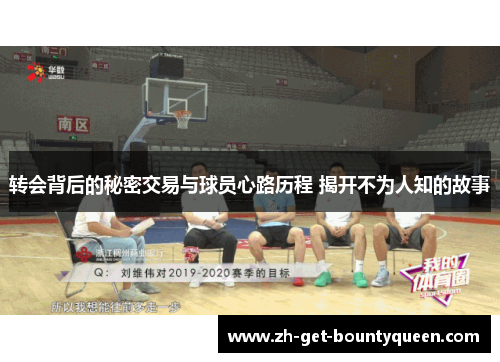转会背后的秘密交易与球员心路历程 揭开不为人知的故事