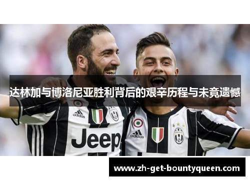 达林加与博洛尼亚胜利背后的艰辛历程与未竟遗憾