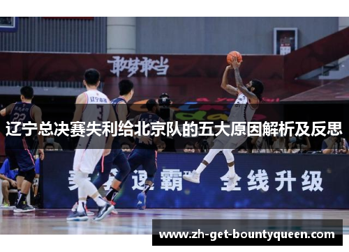 辽宁总决赛失利给北京队的五大原因解析及反思