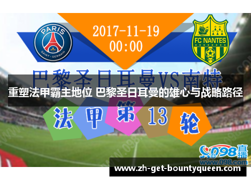 重塑法甲霸主地位 巴黎圣日耳曼的雄心与战略路径