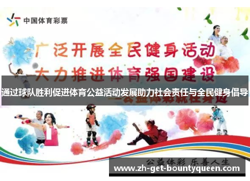 通过球队胜利促进体育公益活动发展助力社会责任与全民健身倡导