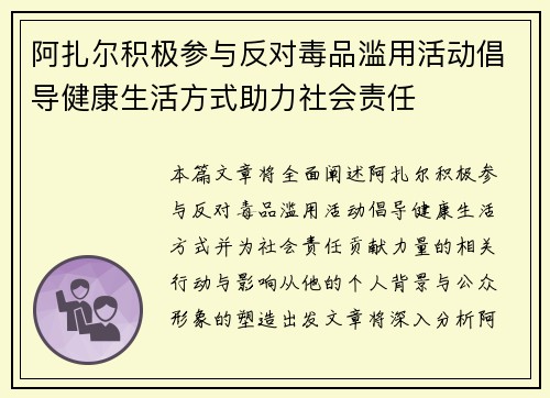 阿扎尔积极参与反对毒品滥用活动倡导健康生活方式助力社会责任