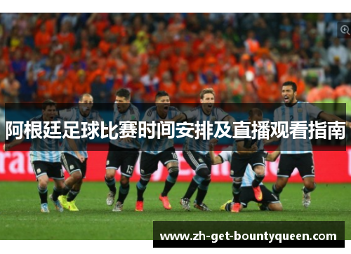 阿根廷足球比赛时间安排及直播观看指南