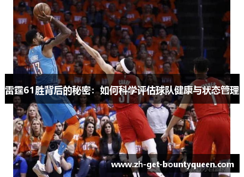 雷霆61胜背后的秘密：如何科学评估球队健康与状态管理