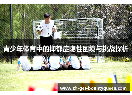 青少年体育中的抑郁症隐性困境与挑战探析