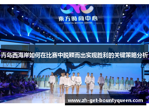 青岛西海岸如何在比赛中脱颖而出实现胜利的关键策略分析