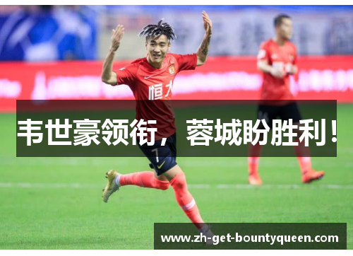 韦世豪领衔,蓉城盼胜利! 韦世豪领衔,蓉城盼胜利!