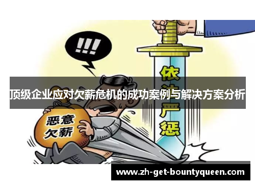 顶级企业应对欠薪危机的成功案例与解决方案分析 顶级企业应对欠薪危机的成功案例与解决方案分析