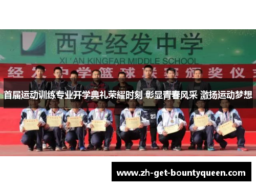 首届运动训练专业开学典礼荣耀时刻 彰显青春风采 激扬运动梦想 首届运动训练专业开学典礼荣耀时刻 彰显青春风采 激扬运动梦想