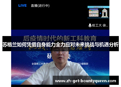 苏格兰如何凭借自身能力全力应对未来挑战与机遇分析 苏格兰如何凭借自身能力全力应对未来挑战与机遇分析