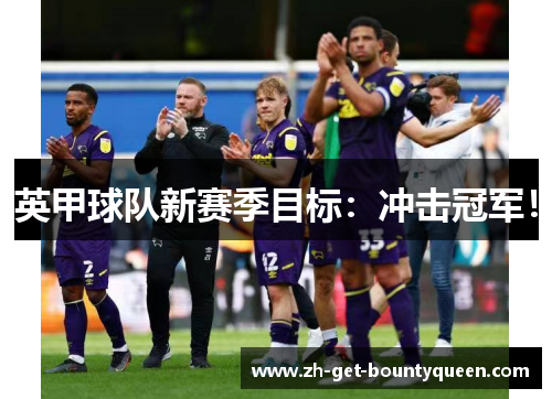 英甲球队新赛季目标:冲击冠军! 英甲球队新赛季目标:冲击冠军!