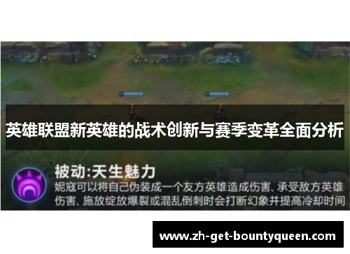 英雄联盟新英雄的战术创新与赛季变革全面分析 英雄联盟新英雄的战术创新与赛季变革全面分析