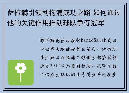 萨拉赫引领利物浦成功之路 如何通过他的关键作用推动球队争夺冠军 萨拉赫引领利物浦成功之路 如何通过他的关键作用推动球队争夺冠军