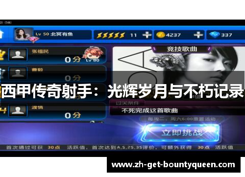 西甲传奇射手:光辉岁月与不朽记录 西甲传奇射手:光辉岁月与不朽记录