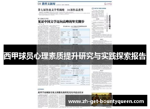 西甲球员心理素质提升研究与实践探索报告 西甲球员心理素质提升研究与实践探索报告