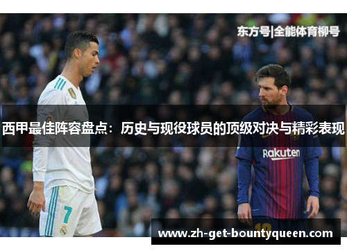西甲最佳阵容盘点:历史与现役球员的顶级对决与精彩表现 西甲最佳阵容盘点:历史与现役球员的顶级对决与精彩表现