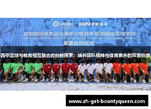 西甲足球与教育相互融合的创新探索:培养团队精神与体育素养的双重价值 西甲足球与教育相互融合的创新探索:培养团队精神与体育素养的双重价值