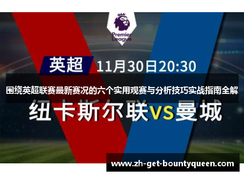 围绕英超联赛最新赛况的六个实用观赛与分析技巧实战指南全解 围绕英超联赛最新赛况的六个实用观赛与分析技巧实战指南全解
