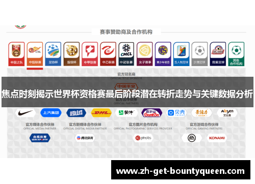 焦点时刻揭示世界杯资格赛最后阶段潜在转折走势与关键数据分析 焦点时刻揭示世界杯资格赛最后阶段潜在转折走势与关键数据分析