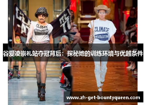 谷爱凌崇礼站夺冠背后:探秘她的训练环境与优越条件 谷爱凌崇礼站夺冠背后:探秘她的训练环境与优越条件