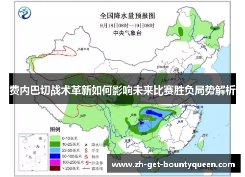 费内巴切战术革新如何影响未来比赛胜负局势解析 费内巴切战术革新如何影响未来比赛胜负局势解析