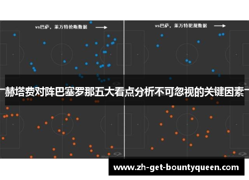 赫塔费对阵巴塞罗那五大看点分析不可忽视的关键因素 赫塔费对阵巴塞罗那五大看点分析不可忽视的关键因素