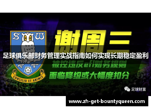 足球俱乐部财务管理实战指南如何实现长期稳定盈利 足球俱乐部财务管理实战指南如何实现长期稳定盈利