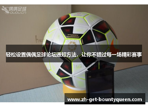 轻松设置偶偶足球论坛通知方法，让你不错过每一场精彩赛事