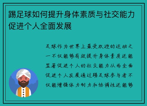 踢足球如何提升身体素质与社交能力促进个人全面发展 踢足球如何提升身体素质与社交能力促进个人全面发展
