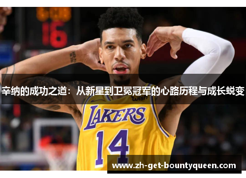 辛纳的成功之道：从新星到卫冕冠军的心路历程与成长蜕变