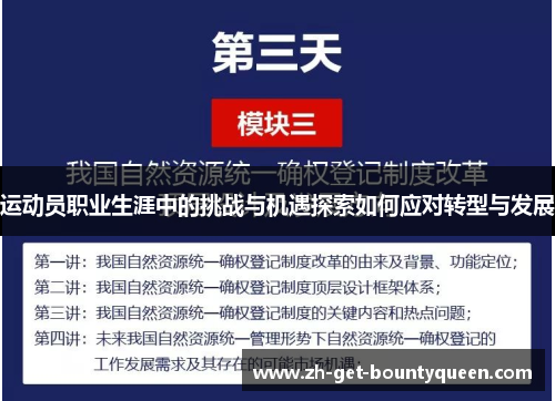 运动员职业生涯中的挑战与机遇探索如何应对转型与发展