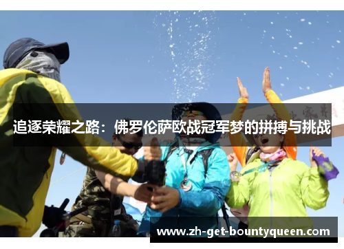 追逐荣耀之路：佛罗伦萨欧战冠军梦的拼搏与挑战