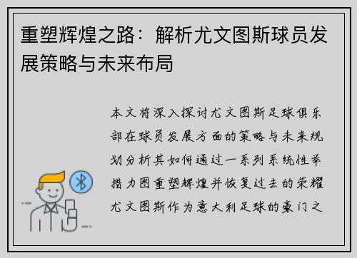 重塑辉煌之路：解析尤文图斯球员发展策略与未来布局