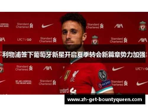 利物浦签下葡萄牙新星开启夏季转会新篇章势力加强 利物浦签下葡萄牙新星开启夏季转会新篇章势力加强