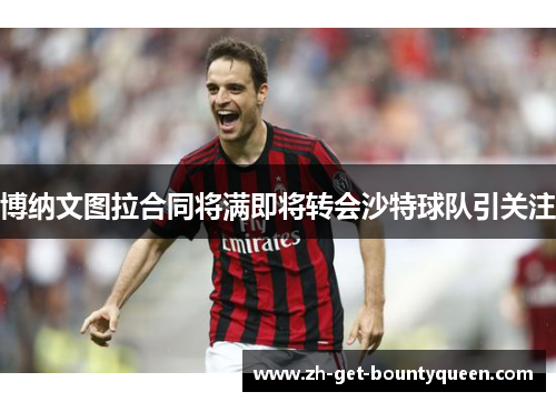 博纳文图拉合同将满即将转会沙特球队引关注