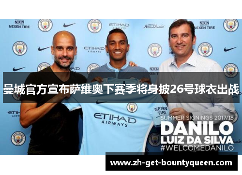 曼城官方宣布萨维奥下赛季将身披26号球衣出战