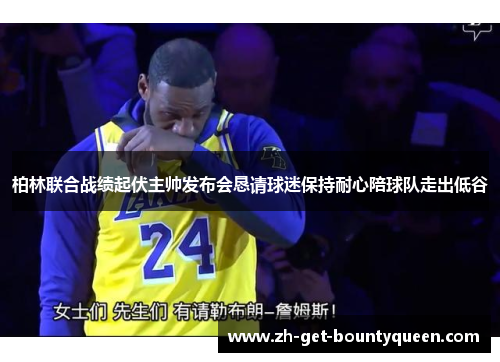 柏林联合战绩起伏主帅发布会恳请球迷保持耐心陪球队走出低谷