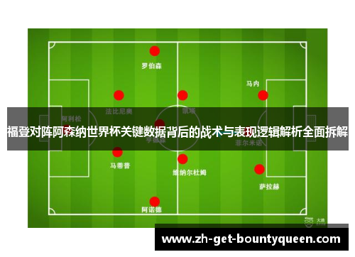 福登对阵阿森纳世界杯关键数据背后的战术与表现逻辑解析全面拆解